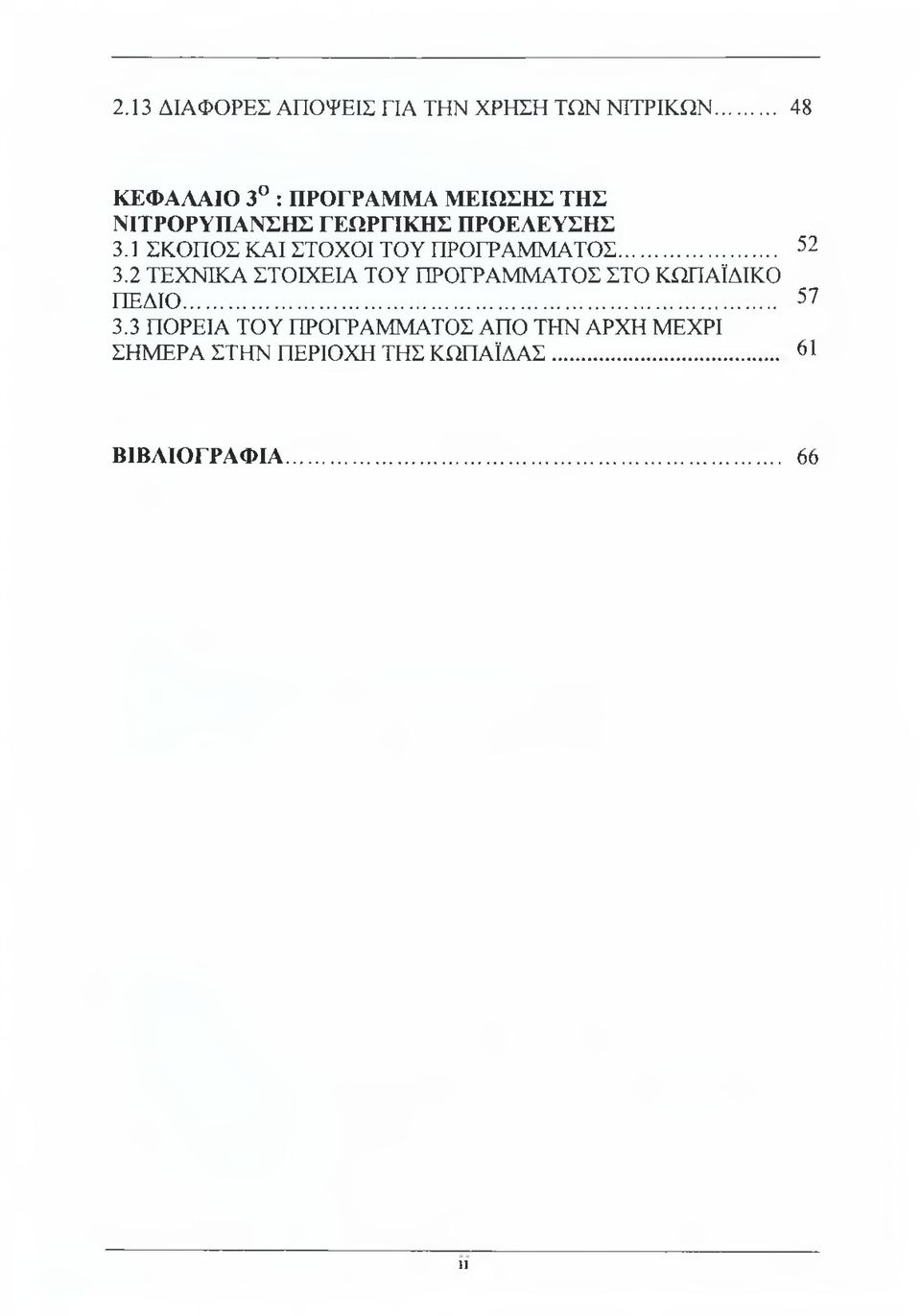 1 ΣΚΟΠΟΣ ΚΑΙ ΣΤΟΧΟΙ ΤΟΥ ΠΡΟΓΡΑΜΜΑΤΟΣ... 52 3.