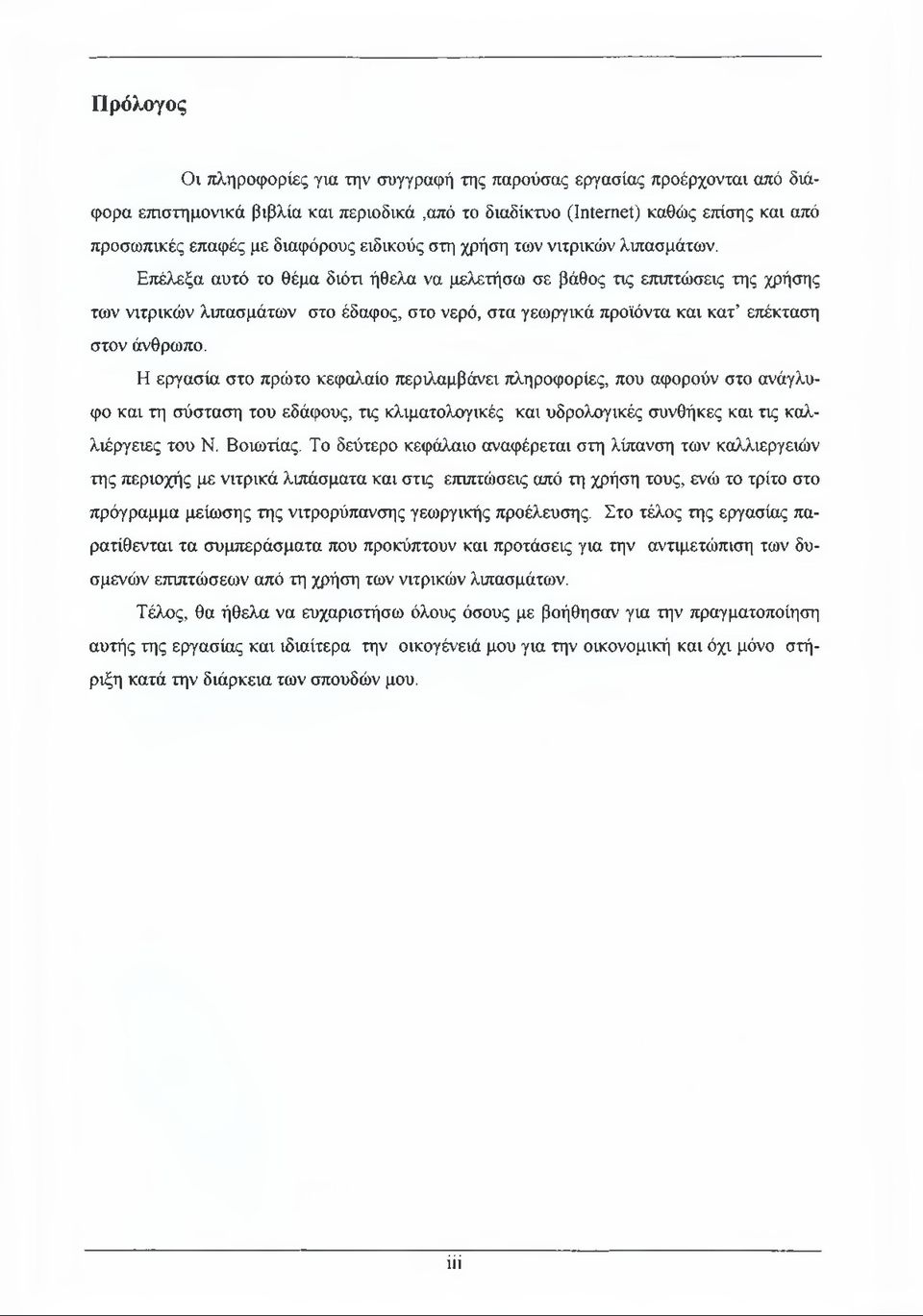 Επέλεξα αυτό το θέμα διότι ήθελα να μελετήσω σε βάθος τις επιπτώσεις της χρήσης των νιτρικών λιπασμάτων στο έδαφος, στο νερό, στα γεωργικά προϊόντα και κατ επέκταση στον άνθρωπο.