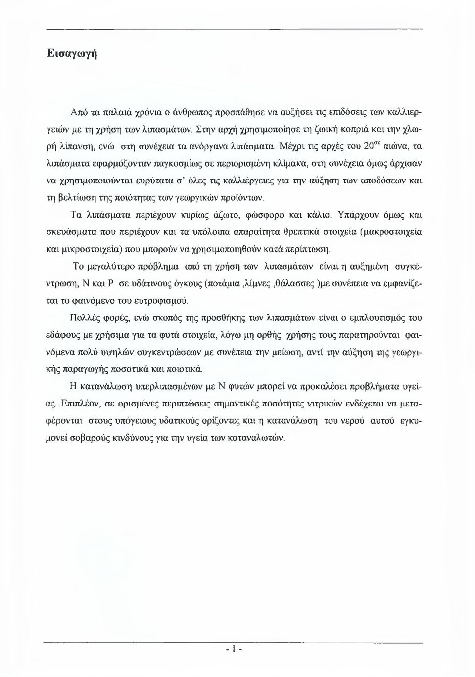 Μέχρι τις αρχές του 20ου αιώνα, τα λιπάσματα εφαρμόζονταν παγκοσμίως σε περιορισμένη κλίμακα, στη συνέχεια όμως άρχισαν να χρησιμοποιούνται ευρύτατα σ όλες τις καλλιέργειες για την αύξηση των
