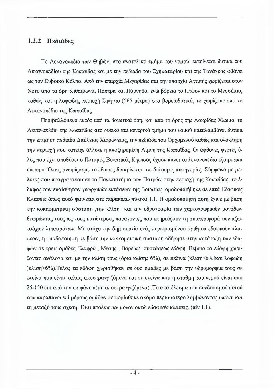 στα βορειοδυτικά, το χωρίζουν από το Λεκανοπέδιο της Κωπαΐδας.