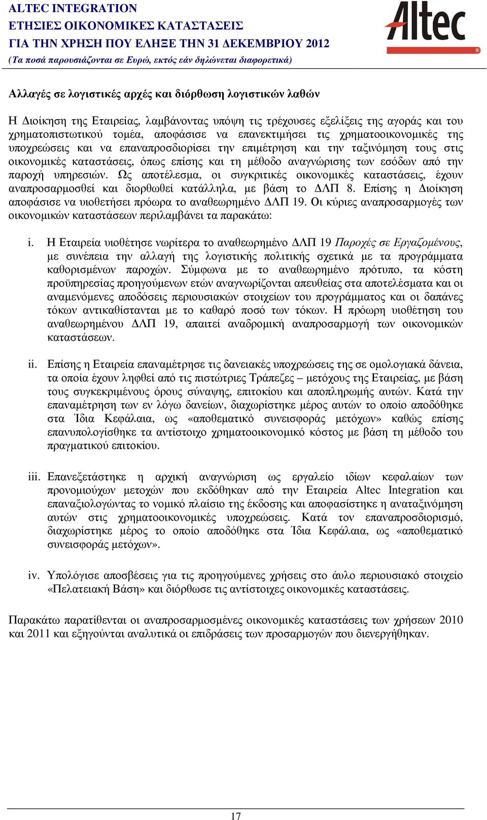 υπηρεσιών. Ως αποτέλεσµα, οι συγκριτικές οικονοµικές καταστάσεις, έχουν αναπροσαρµοσθεί και διορθωθεί κατάλληλα, µε βάση το ΛΠ 8. Επίσης η ιοίκηση αποφάσισε να υιοθετήσει πρόωρα το αναθεωρηµένο ΛΠ 19.