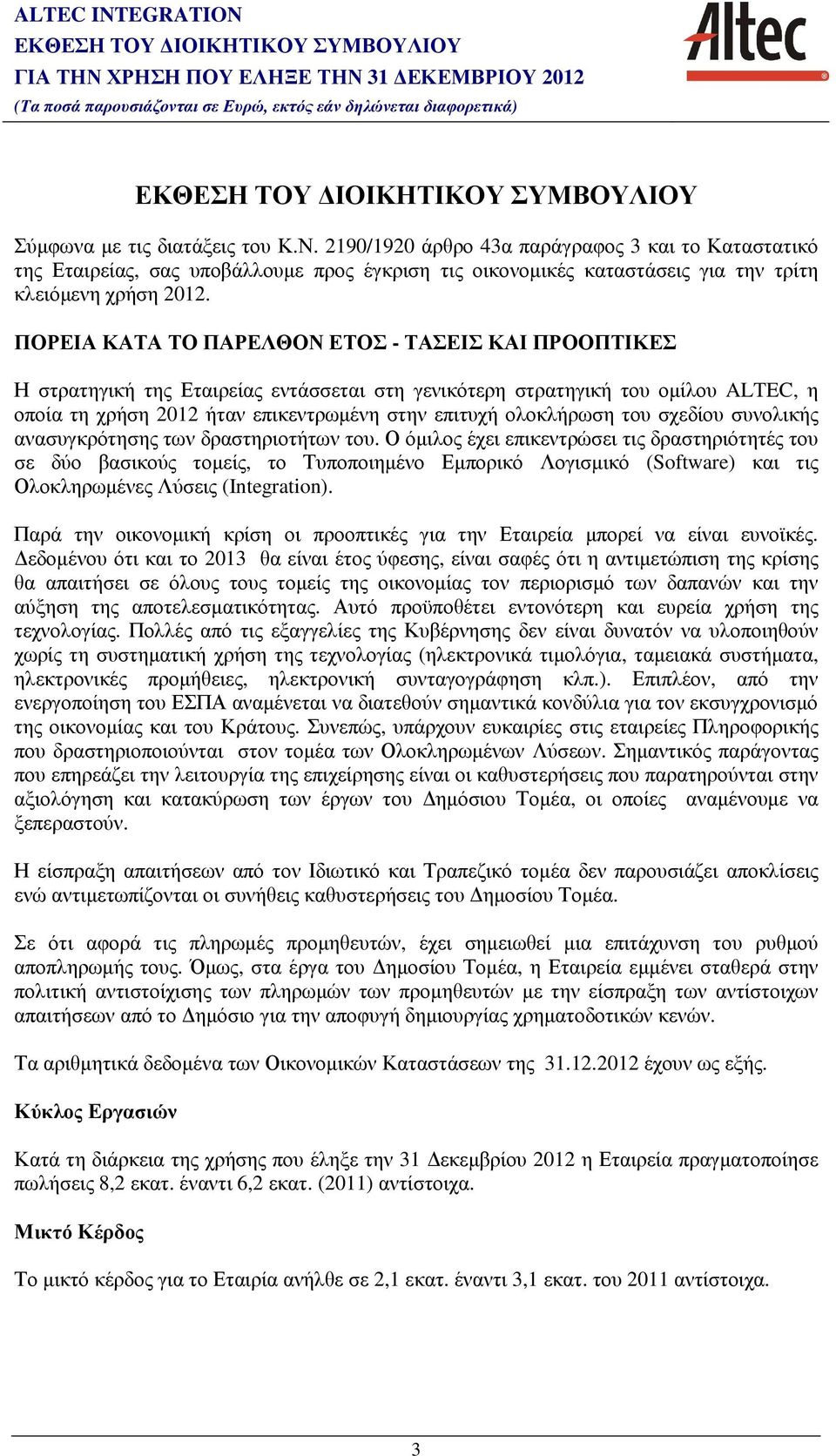 ΠΟΡΕΙΑ ΚΑΤΑ ΤΟ ΠΑΡΕΛΘΟΝ ΕΤΟΣ - ΤΑΣΕΙΣ ΚΑΙ ΠΡΟΟΠΤΙΚΕΣ Η στρατηγική της Εταιρείας εντάσσεται στη γενικότερη στρατηγική του οµίλου ALTEC, η οποία τη χρήση 2012 ήταν επικεντρωµένη στην επιτυχή ολοκλήρωση