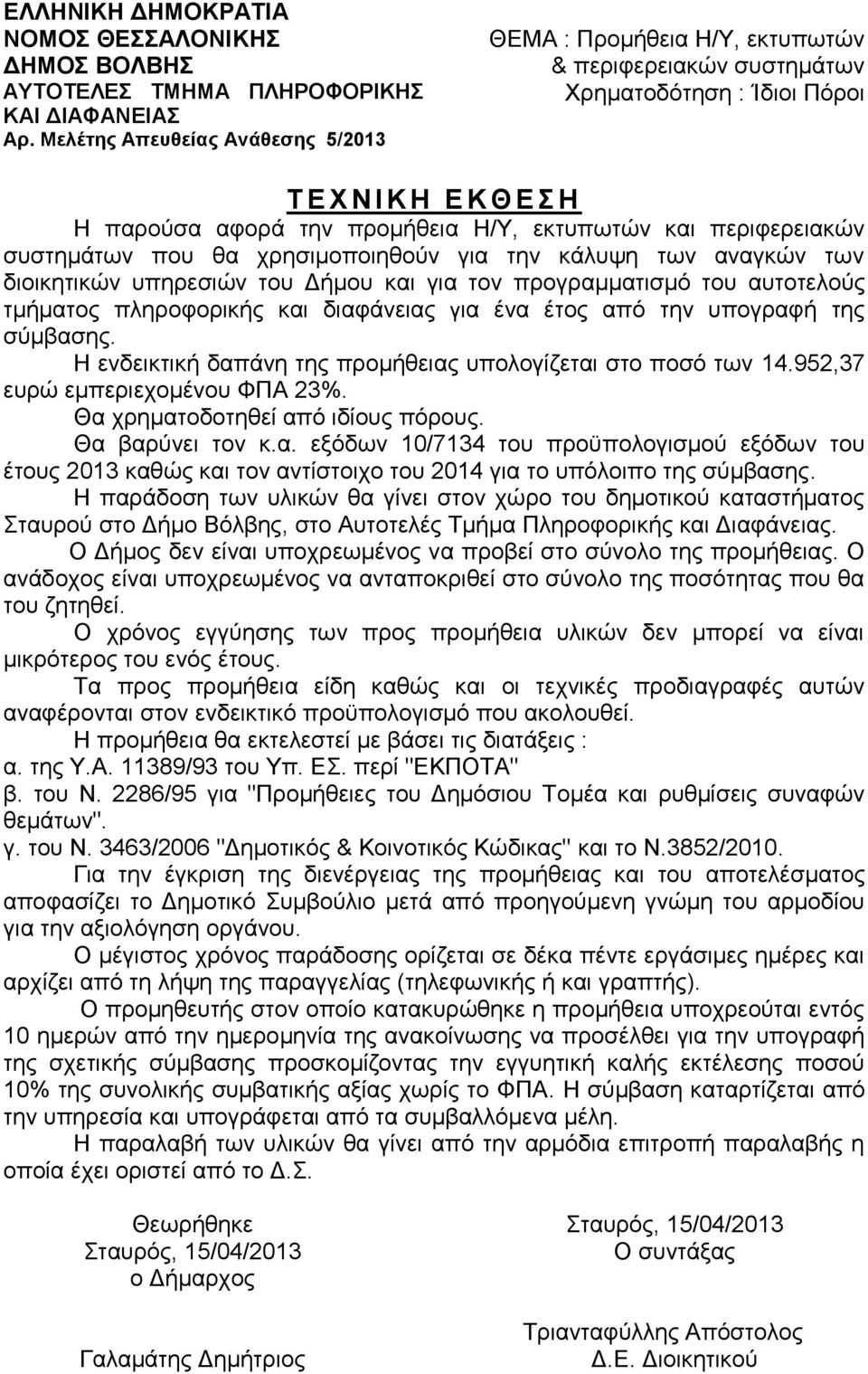 πεξηθεξεηαθώλ ζπζάησλ πνπ ζα ρξεζηκνπνηεζνύλ γηα ηελ θάιπςε ησλ αλαγθώλ ησλ δηνηθεηηθώλ ππεξεζηώλ ηνπ Γήκνπ θαη γηα ηνλ πξνγξακκαηηζκό ηνπ απηνηεινύο ηκήκαηνο πιεξνθνξηθήο θαη δηαθάλεηαο γηα έλα έηνο