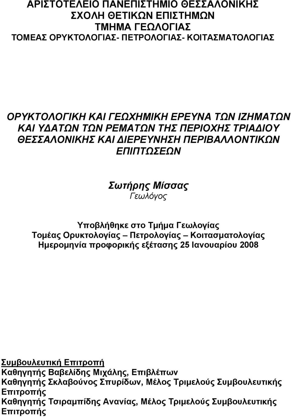 Τμήμα Γεωλογίας Τομέας Ορυκτολογίας Πετρολογίας Κοιτασματολογίας Ημερομηνία προφορικής εξέτασης 25 Ιανουαρίου 2008 Συμβουλευτική Επιτροπή Καθηγητής Βαβελίδης