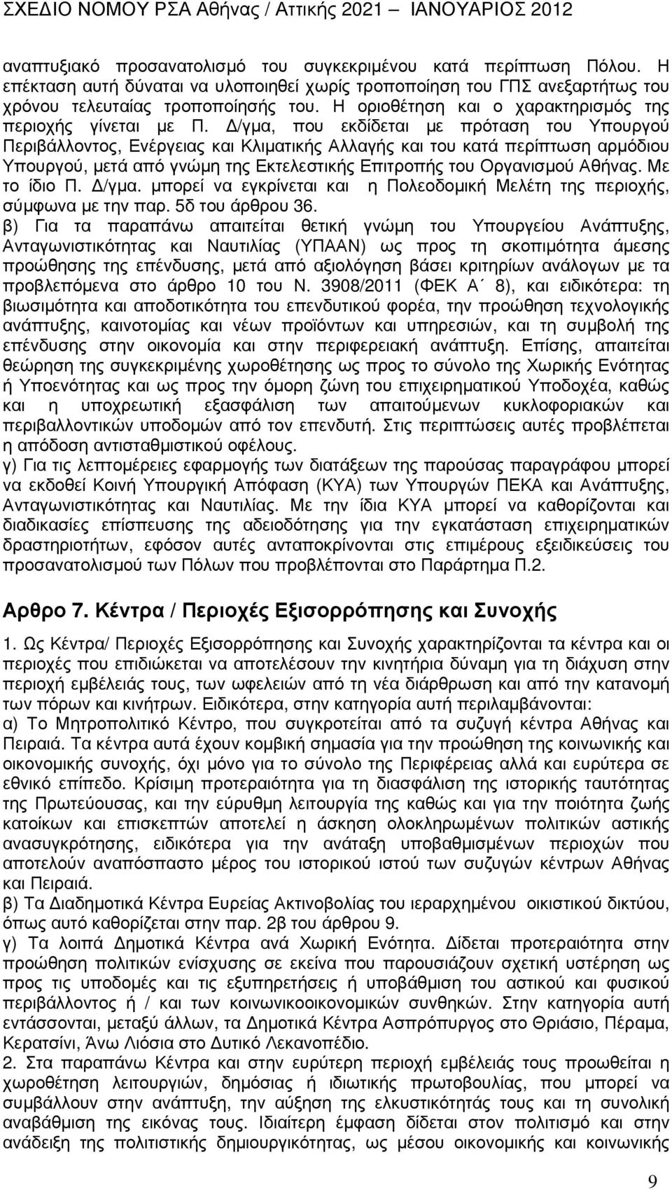/γµα, που εκδίδεται µε πρόταση του Υπουργού Περιβάλλοντος, Ενέργειας και Κλιµατικής Αλλαγής και του κατά περίπτωση αρµόδιου Υπουργού, µετά από γνώµη της Εκτελεστικής Επιτροπής του Οργανισµού Αθήνας.