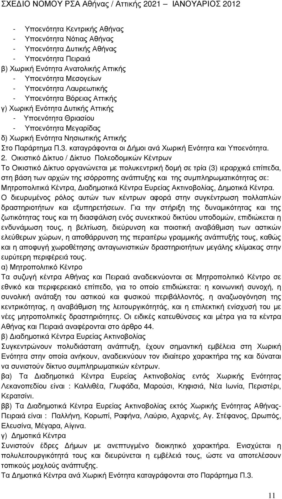 καταγράφονται οι ήµοι ανά Χωρική Ενότητα και Υποενότητα. 2.