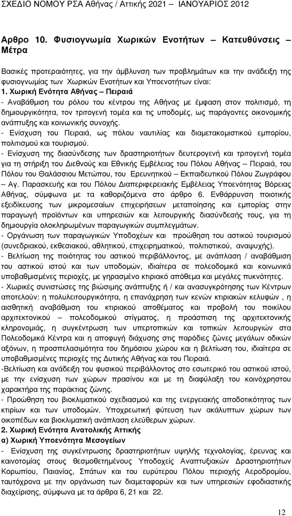 κοινωνικής συνοχής. - Ενίσχυση του Πειραιά, ως πόλου ναυτιλίας και διαµετακοµιστικού εµπορίου, πολιτισµού και τουρισµού.