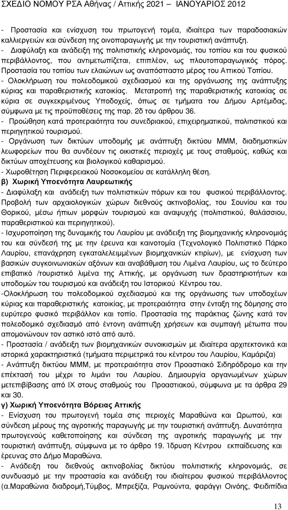 Προστασία του τοπίου των ελαιώνων ως αναπόσπαστο µέρος του Αττικού Τοπίου. - Ολοκλήρωση του πολεοδοµικού σχεδιασµού και της οργάνωσης της ανάπτυξης κύριας και παραθεριστικής κατοικίας.