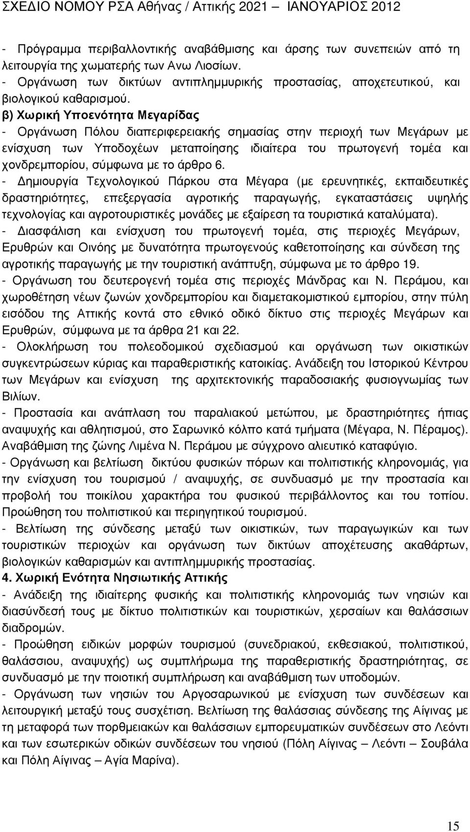 β) Χωρική Υποενότητα Μεγαρίδας - Οργάνωση Πόλου διαπεριφερειακής σηµασίας στην περιοχή των Μεγάρων µε ενίσχυση των Υποδοχέων µεταποίησης ιδιαίτερα του πρωτογενή τοµέα και χονδρεµπορίου, σύµφωνα µε το