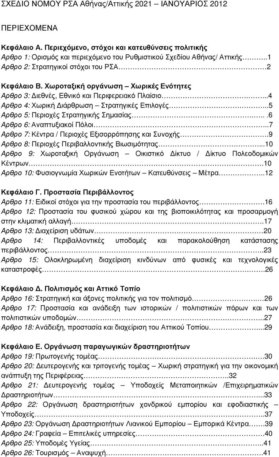 ...5 Αρθρο 5: Περιοχές Στρατηγικής Σηµασίας....6 Αρθρο 6: Αναπτυξιακοί Πόλοι...7 Αρθρο 7: Κέντρα / Περιοχές Εξισορρόπησης και Συνοχής..9 Αρθρο 8: Περιοχές Περιβαλλοντικής Βιωσιµότητας.