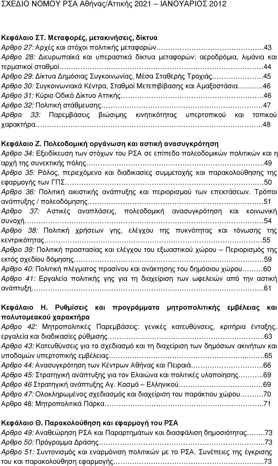 45 Αρθρο 30: Συγκοινωνιακά Κέντρα, Σταθµοί Μετεπιβίβασης και Αµαξοστάσια..46 Αρθρο 31: Κύριο Οδικό ίκτυο Αττικής.