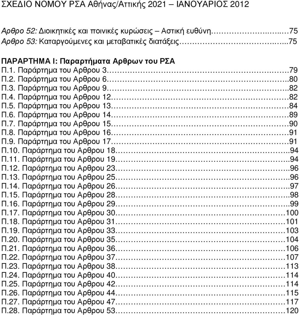 6. Παράρτηµα του Αρθρου 14 89 Π.7. Παράρτηµα του Αρθρου 15 90 Π.8. Παράρτηµα του Αρθρου 16 91 Π.9. Παράρτηµα του Αρθρου 17 91 Π.10. Παράρτηµα του Αρθρου 18..94 Π.11. Παράρτηµα του Αρθρου 19..94 Π.12.