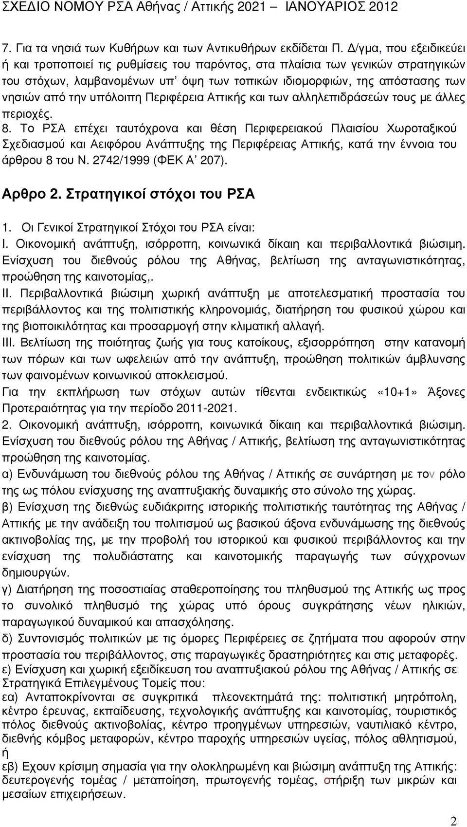 υπόλοιπη Περιφέρεια Αττικής και των αλληλεπιδράσεών τους µε άλλες περιοχές. 8.