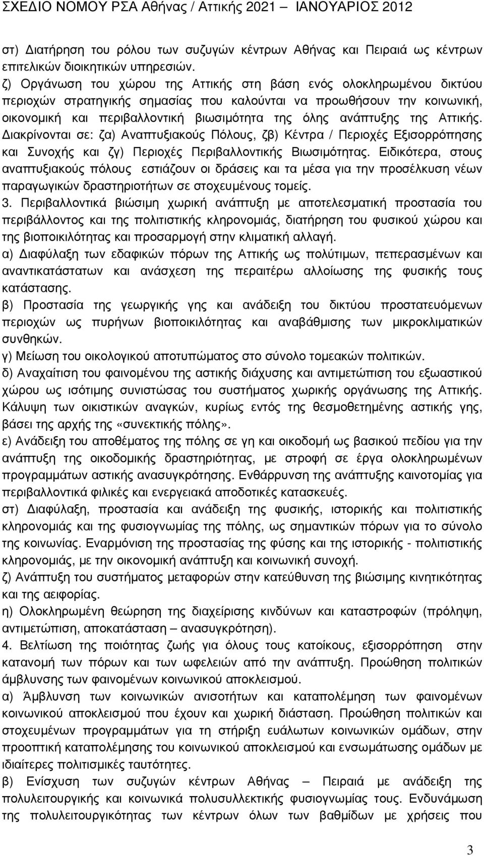 ανάπτυξης της Αττικής. ιακρίνονται σε: ζα) Αναπτυξιακούς Πόλους, ζβ) Κέντρα / Περιοχές Εξισορρόπησης και Συνοχής και ζγ) Περιοχές Περιβαλλοντικής Βιωσιµότητας.