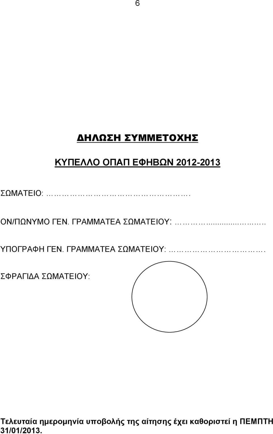 ΓΡΑΜΜΑΤΕΑ ΣΩΜΑΤΕΙΟΥ:.