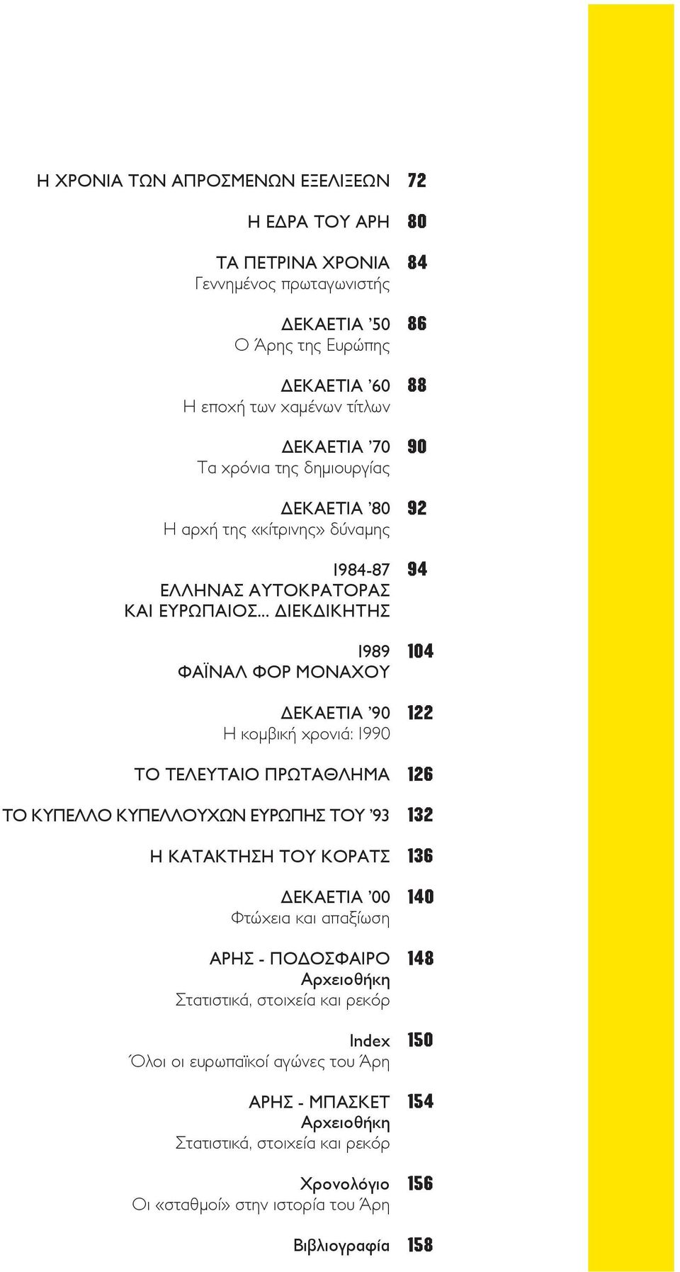 .. ΔΙΕΚΔΙΚΗΤΗΣ 1989 ΦΑΪΝΑΛ ΦΟΡ ΜΟΝΑΧΟΥ ΔΕΚΑΕΤΙΑ 90 Η κομβική χρονιά: 1990 ΤΟ ΤΕΛΕΥΤΑΙΟ ΠΡΩΤΑΘΛΗΜΑ ΤΟ ΚΥΠΕΛΛΟ ΚΥΠΕΛΛΟΥΧΩΝ ΕΥΡΩΠΗΣ ΤΟΥ 93 Η ΚΑΤΑΚΤΗΣΗ ΤΟΥ ΚΟΡΑΤΣ ΔΕΚΑΕΤΙΑ 00 Φτώχεια και