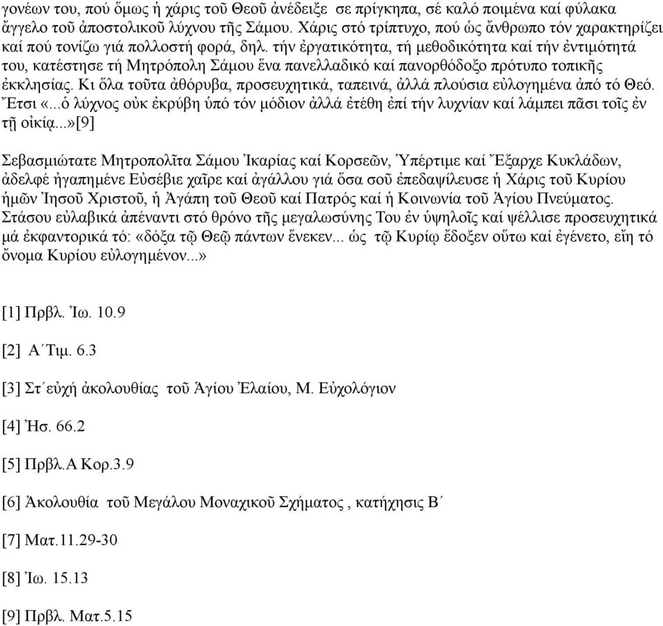 τήν ἐργατικότητα, τή μεθοδικότητα καί τήν ἐντιμότητά του, κατέστησε τή Μητρόπολη Σάμου ἕνα πανελλαδικό καί πανορθόδοξο πρότυπο τοπικῆς ἐκκλησίας.