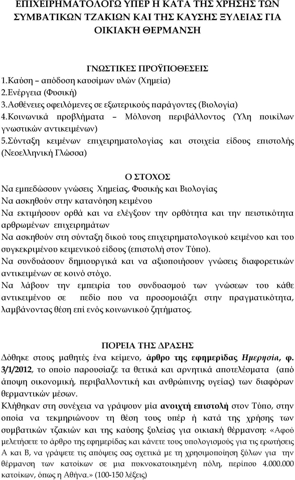 Σύνταξη κειμένων επιχειρηματολογίας και στοιχεία είδους επιστολής (Νεοελληνική Γλώσσα) Ο ΣΤΟΧΟΣ Να εμπεδώσουν γνώσεις Χημείας, Φυσικής και Βιολογίας Να ασκηθούν στην κατανόηση κειμένου Να εκτιμήσουν