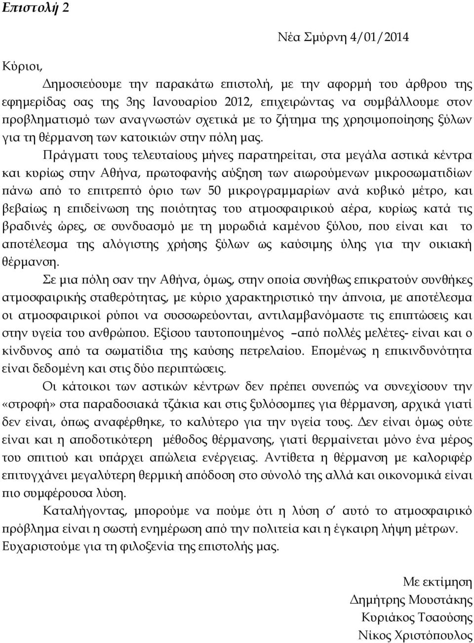 Πράγματι τους τελευταίους μήνες παρατηρείται, στα μεγάλα αστικά κέντρα και κυρίως στην Αθήνα, πρωτοφανής αύξηση των αιωρούμενων μικροσωματιδίων πάνω από το επιτρεπτό όριο των 50 μικρογραμμαρίων ανά