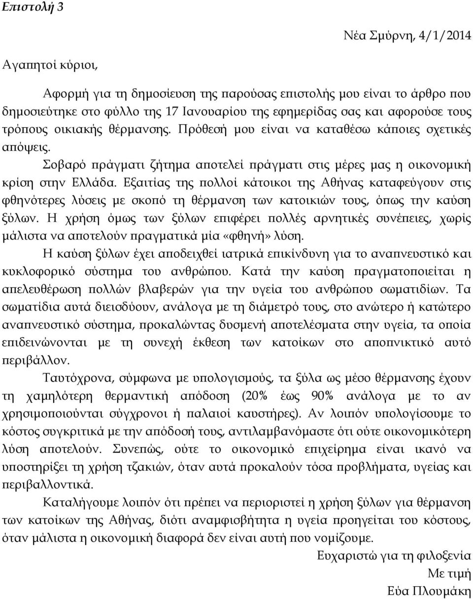 Εξαιτίας της πολλοί κάτοικοι της Αθήνας καταφεύγουν στις φθηνότερες λύσεις με σκοπό τη θέρμανση των κατοικιών τους, όπως την καύση ξύλων.