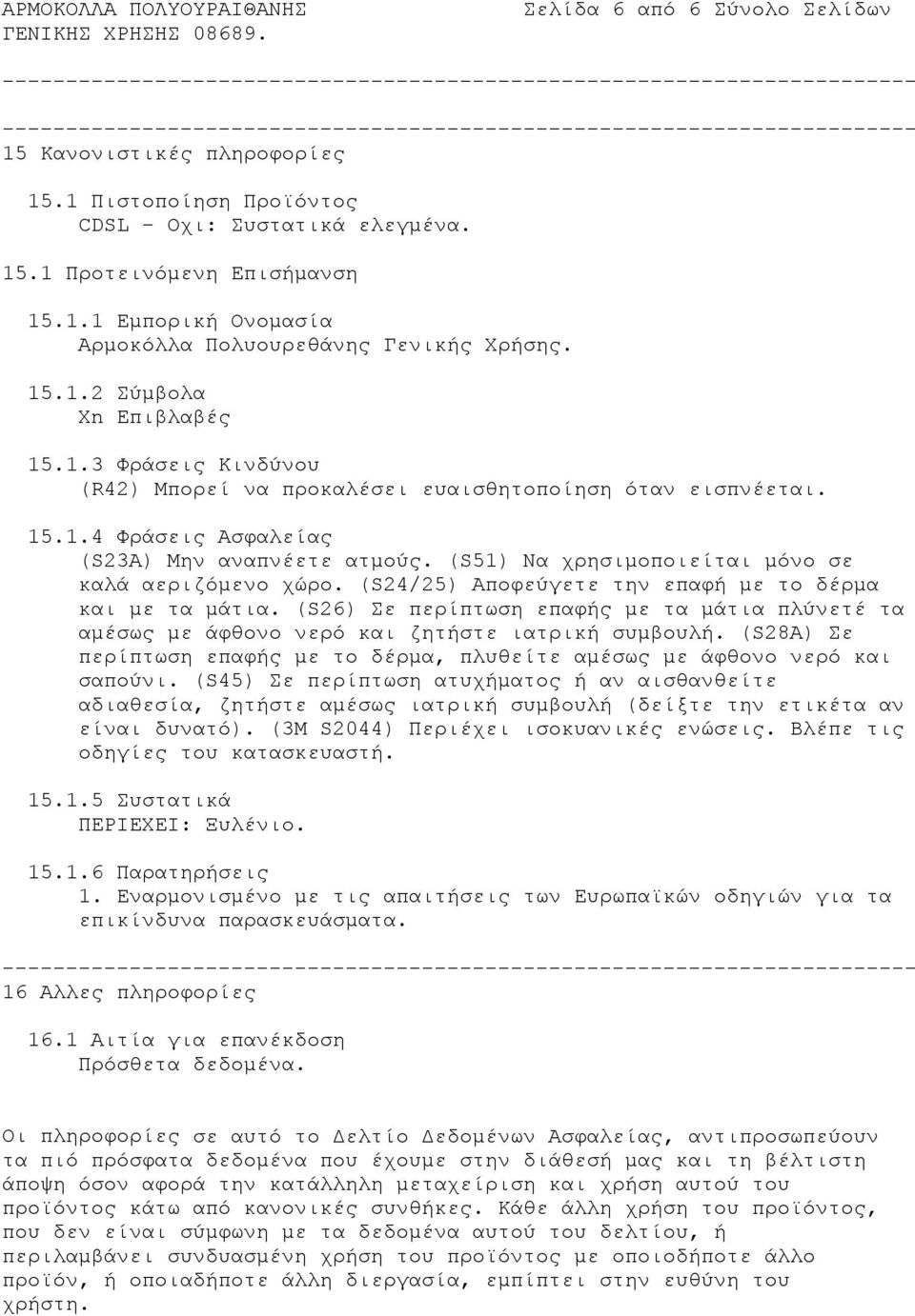 (S51) Να χρησιμοποιείται μόνο σε καλά αεριζόμενο χώρο. (S24/25) Αποφεύγετε την επαφή με το δέρμα και με τα μάτια.