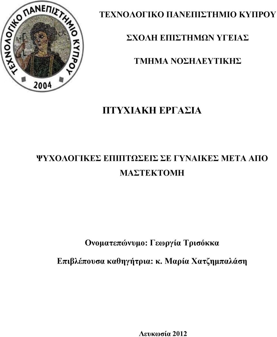 ΣΕ ΓΥΝΑΙΚΕΣ ΜΕΤΑ ΑΠΟ ΜΑΣΤΕΚΤΟΜΗ Ονοματεπώνυμο: Γεωργία