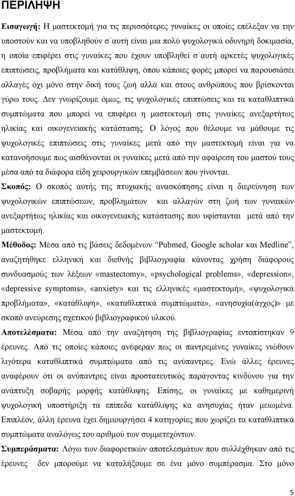 βρίσκονται γύρω τους. Δεν γνωρίζουμε όμως, τις ψυχολογικές επιπτώσεις και τα καταθλιπτικά συμπτώματα που μπορεί να επιφέρει η μαστεκτομή στις γυναίκες ανεξαρτήτως ηλικίας και οικογενειακής κατάστασης.