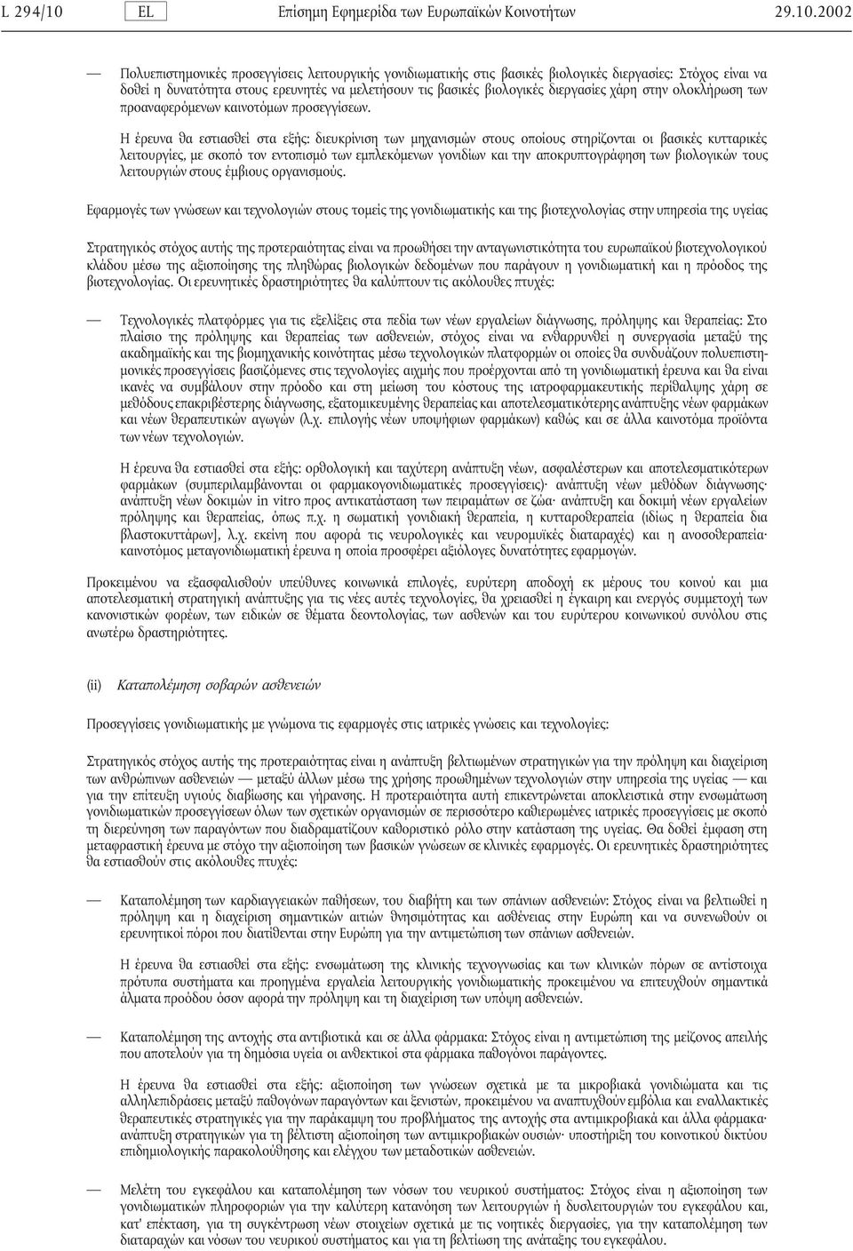 2002 Πολυεπιστηµονικές προσεγγίσεις λειτουργικής γονιδιωµατικής στις βασικές βιολογικές διεργασίες: Στόχος είναι να δοθεί η δυνατότητα στους ερευνητές να µελετήσουν τις βασικές βιολογικές διεργασίες
