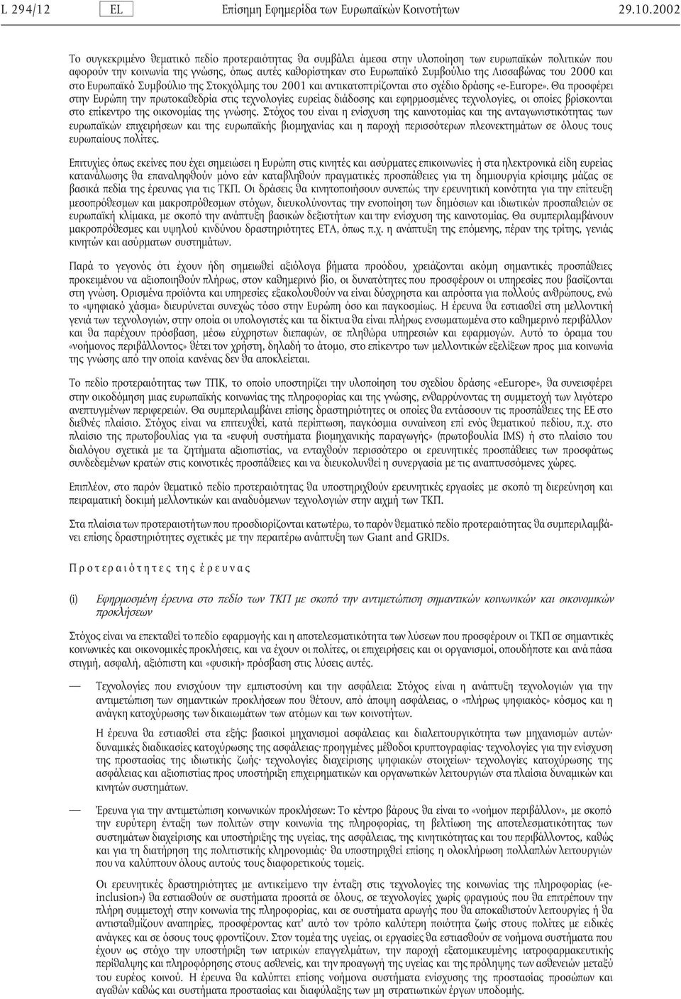 Λισσαβώνας του 2000 και στο Ευρωπαϊκό Συµβούλιο της Στοκχόλµης του 2001 και αντικατοπτρίζονται στο σχέδιο δράσης «e-europe».