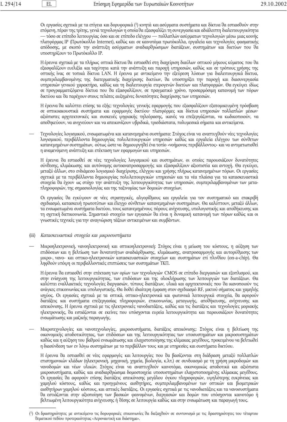 συνεργασία και αδιάλειπτη διαλειτουργικότητα τόσο σε επίπεδο λειτουργίας όσο και σε επίπεδο ελέγχου πολλαπλών ασύρµατων τεχνολογιών µέσω µιας κοινής πλατφόρµας ΙP (Πρωτόκολλο Ιnternet), καθώς και σε