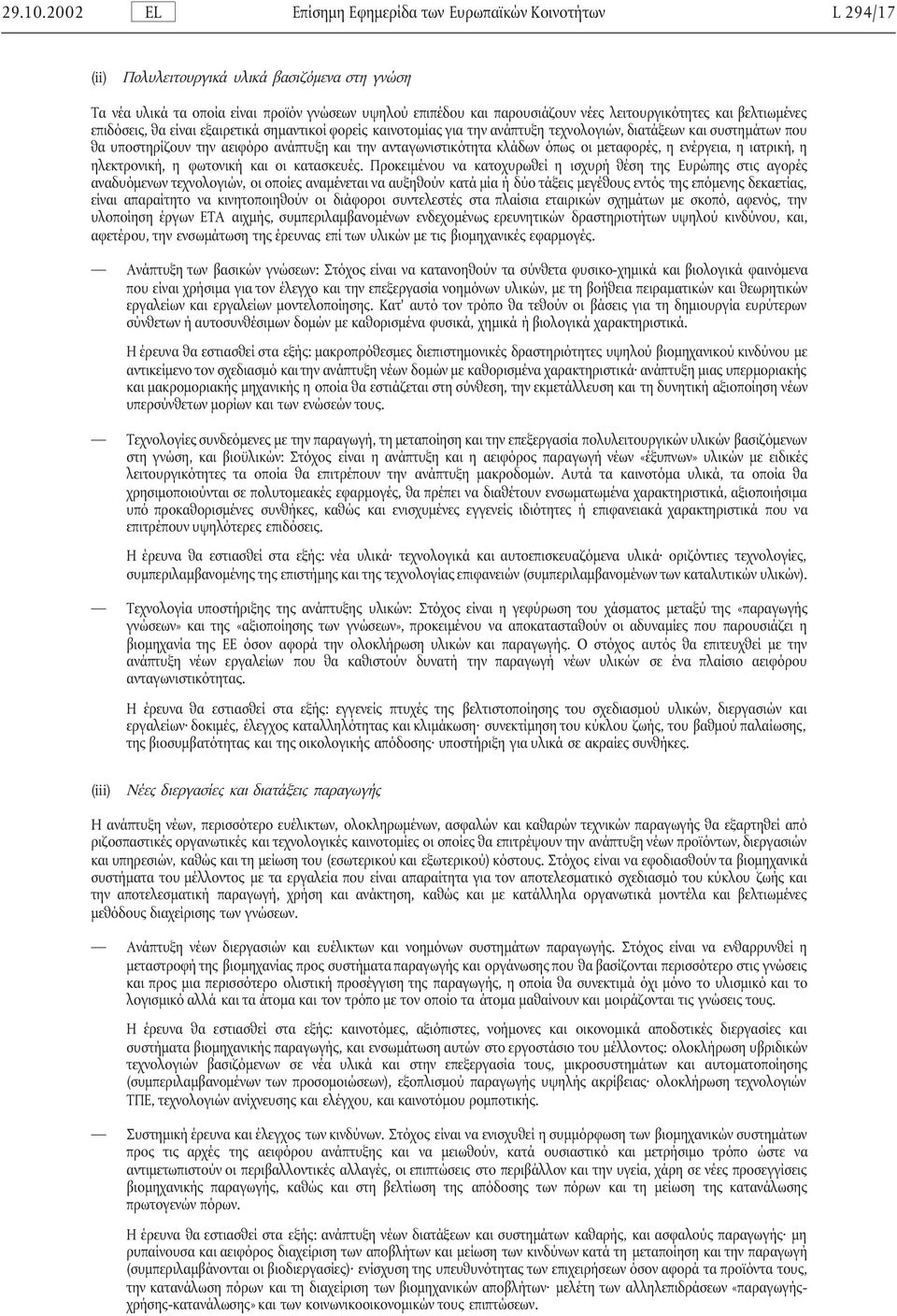 ενέργεια, η ιατρική, η ηλεκτρονική, η φωτονική και οι κατασκευές.