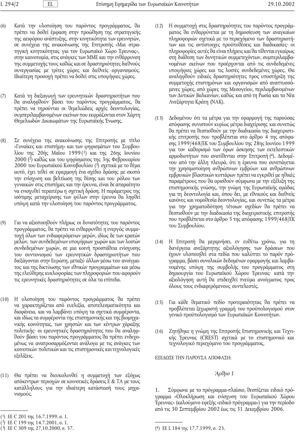 Επιτροπής «Μια στρατηγική κινητικότητας για τον Ευρωπαϊκό Χώρο Έρευνας», στην καινοτοµία, στις ανάγκες των ΜΜΕ και την ενθάρρυνση της συµµετοχής τους καθώς και σε δραστηριότητες διεθνούς συνεργασίας