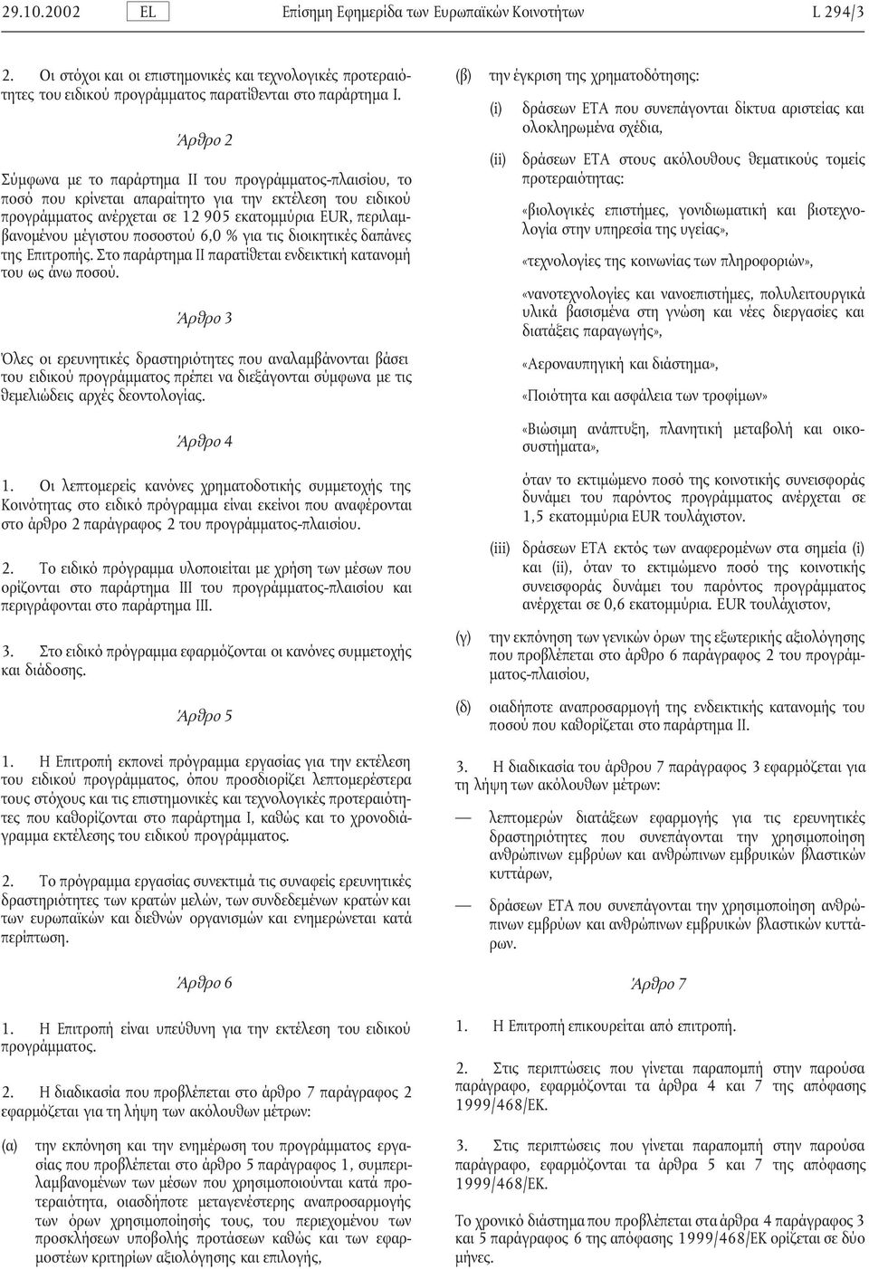 ποσοστού 6,0 % για τις διοικητικές δαπάνες της Επιτροπής. Στο παράρτηµα ΙΙ παρατίθεται ενδεικτική κατανοµή του ως άνω ποσού.