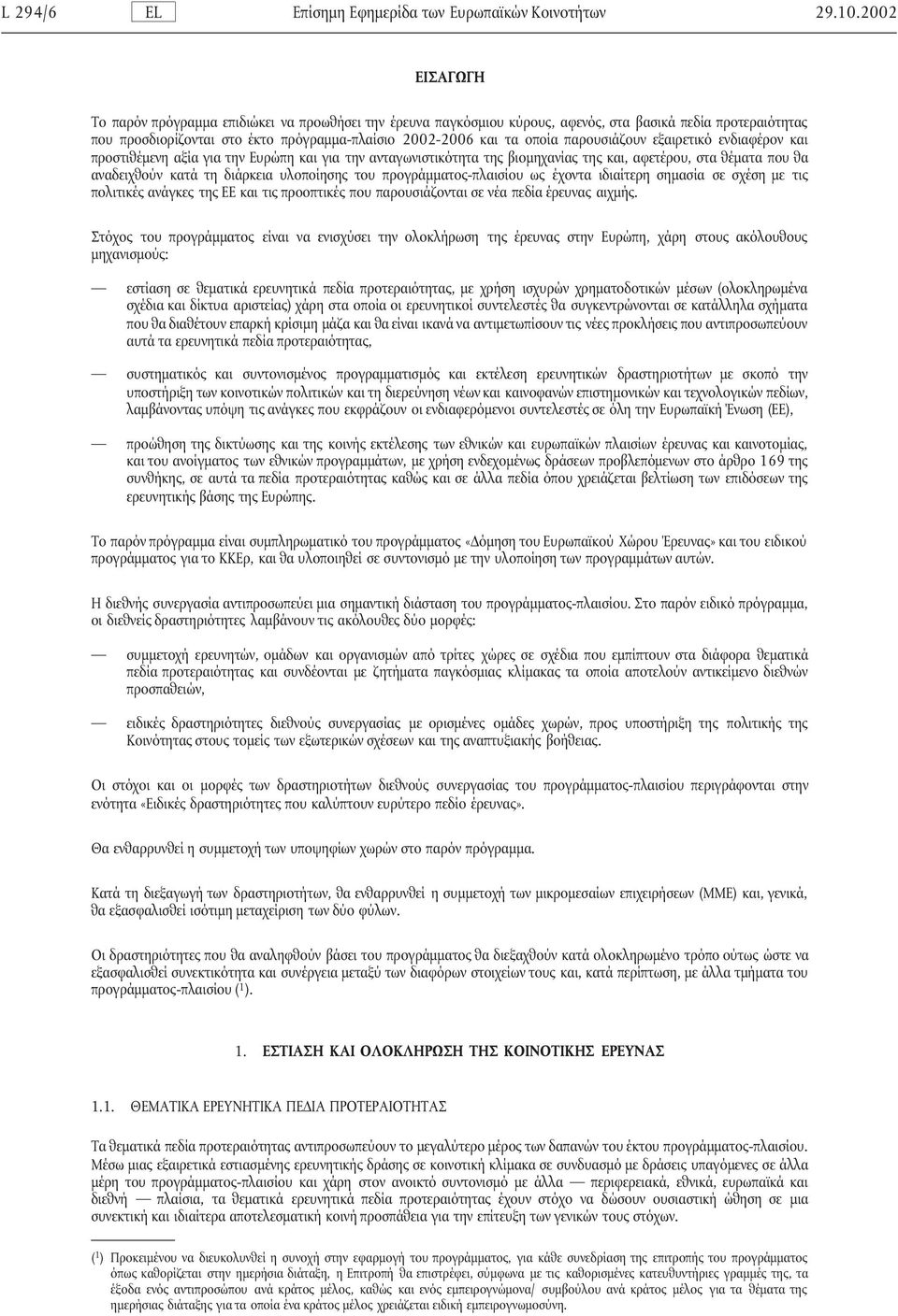 παρουσιάζουν εξαιρετικό ενδιαφέρον και προστιθέµενη αξία για την Ευρώπη και για την ανταγωνιστικότητα της βιοµηχανίας της και, αφετέρου, στα θέµατα που θα αναδειχθούν κατά τη διάρκεια υλοποίησης του