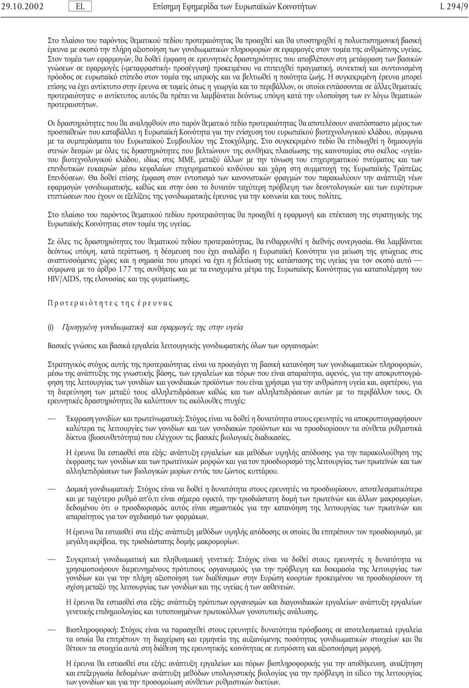 Στον τοµέα των εφαρµογών, θα δοθεί έµφαση σε ερευνητικές δραστηριότητες που αποβλέπουν στη µετάφραση των βασικών γνώσεων σε εφαρµογές («µεταφραστική» προσέγγιση) προκειµένου να επιτευχθεί πραγµατική,