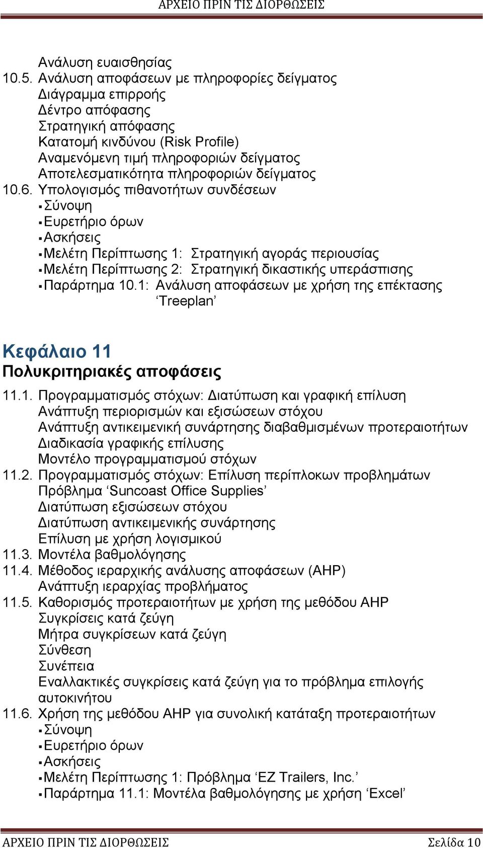 πληροφοριών δείγματος 10.6. Υπολογισμός πιθανοτήτων συνδέσεων Μελέτη Περίπτωσης 1: Στρατηγική αγοράς περιουσίας Μελέτη Περίπτωσης 2: Στρατηγική δικαστικής υπεράσπισης Παράρτημα 10.