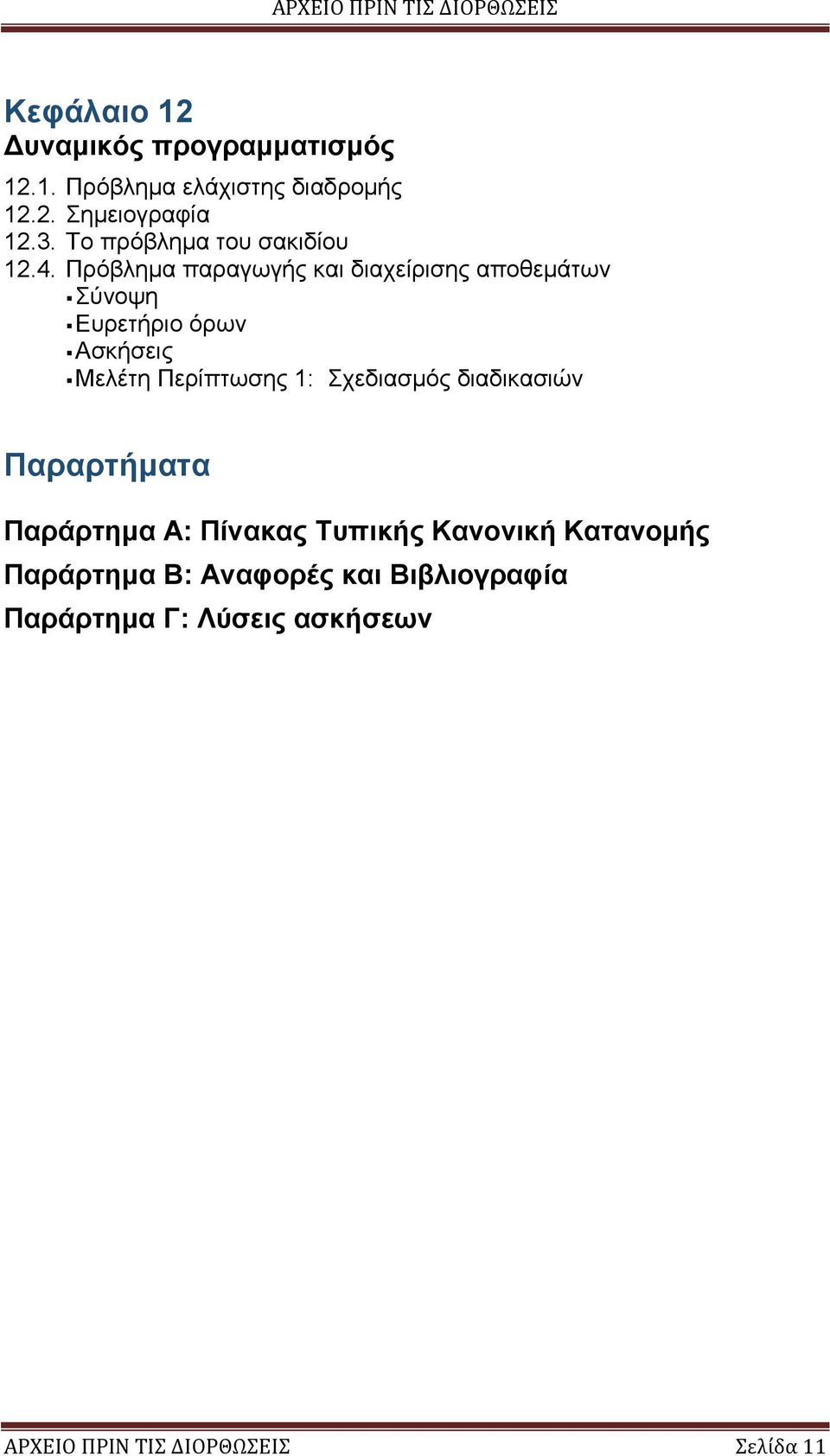 Πρόβλημα παραγωγής και διαχείρισης αποθεμάτων Μελέτη Περίπτωσης 1: Σχεδιασμός διαδικασιών