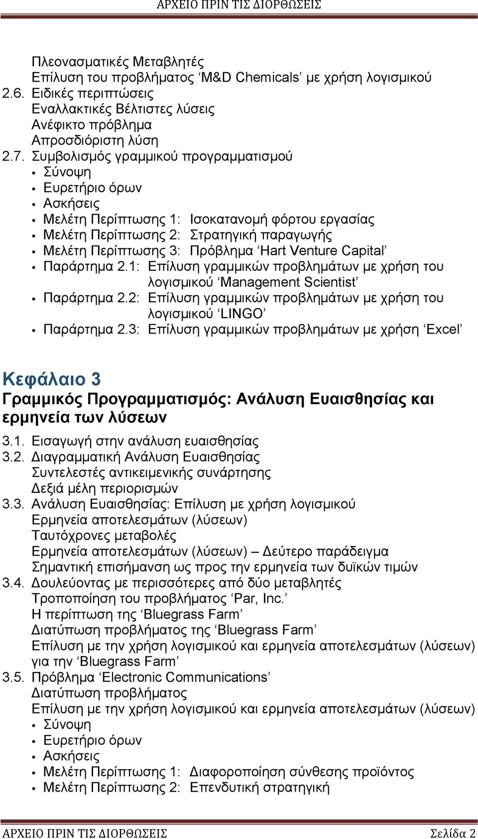 1: Επίλυση γραμμικών προβλημάτων με χρήση του λογισμικού Management Scientist Παράρτημα 2.2: Επίλυση γραμμικών προβλημάτων με χρήση του λογισμικού LINGO Παράρτημα 2.