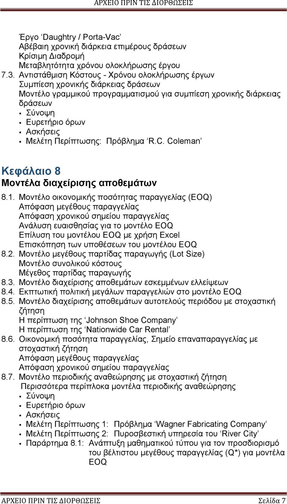 Coleman Κεφάλαιο 8 Μοντέλα διαχείρισης αποθεμάτων 8.1.