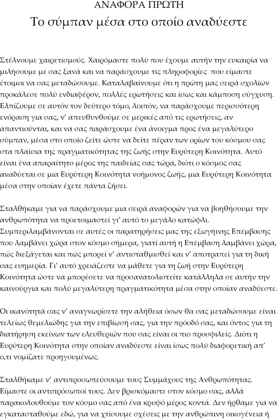 Καταλαβαίνουμε ότι η πρώτη μας σειρά σχολίων προκάλεσε πολύ ενδιαφέρον, πολλές ερωτήσεις και ίσως και κάμποση σύγχυση.