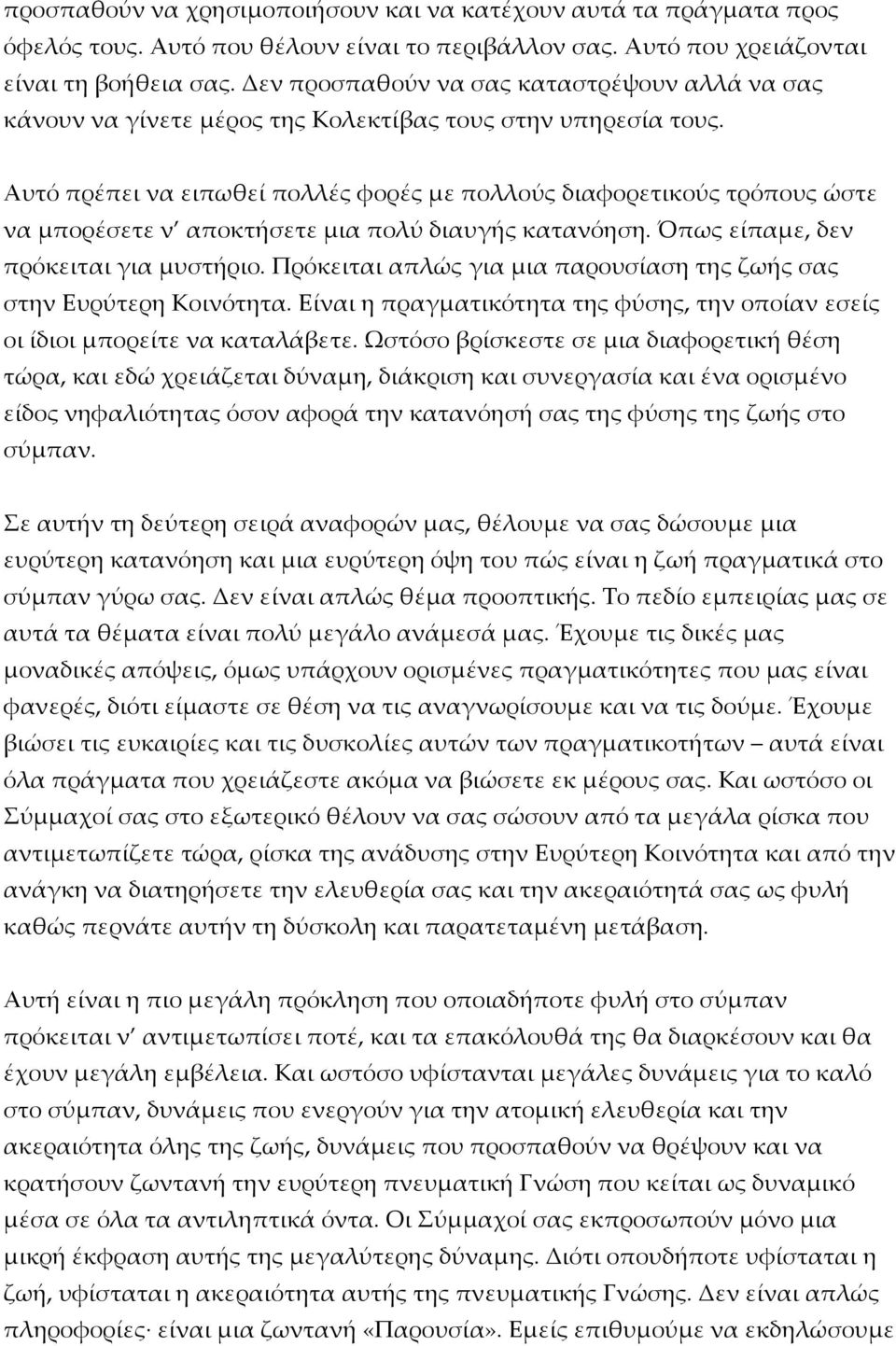 Αυτό πρέπει να ειπωθεί πολλές φορές με πολλούς διαφορετικούς τρόπους ώστε να μπορέσετε ν αποκτήσετε μια πολύ διαυγής κατανόηση. Όπως είπαμε, δεν πρόκειται για μυστήριο.