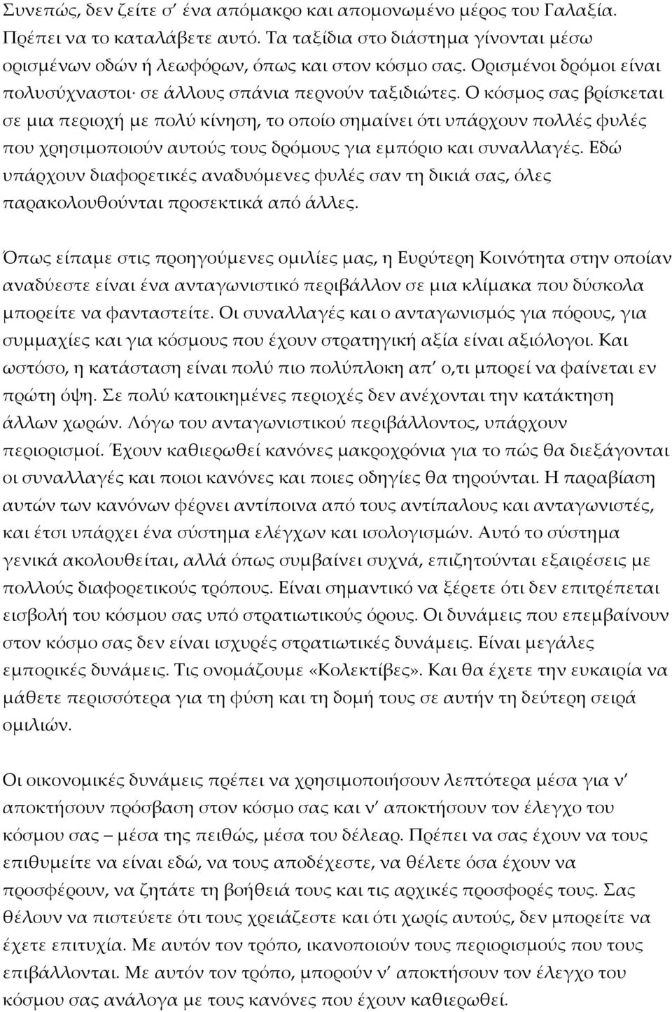 Ο κόσμος σας βρίσκεται σε μια περιοχή με πολύ κίνηση, το οποίο σημαίνει ότι υπάρχουν πολλές φυλές που χρησιμοποιούν αυτούς τους δρόμους για εμπόριο και συναλλαγές.