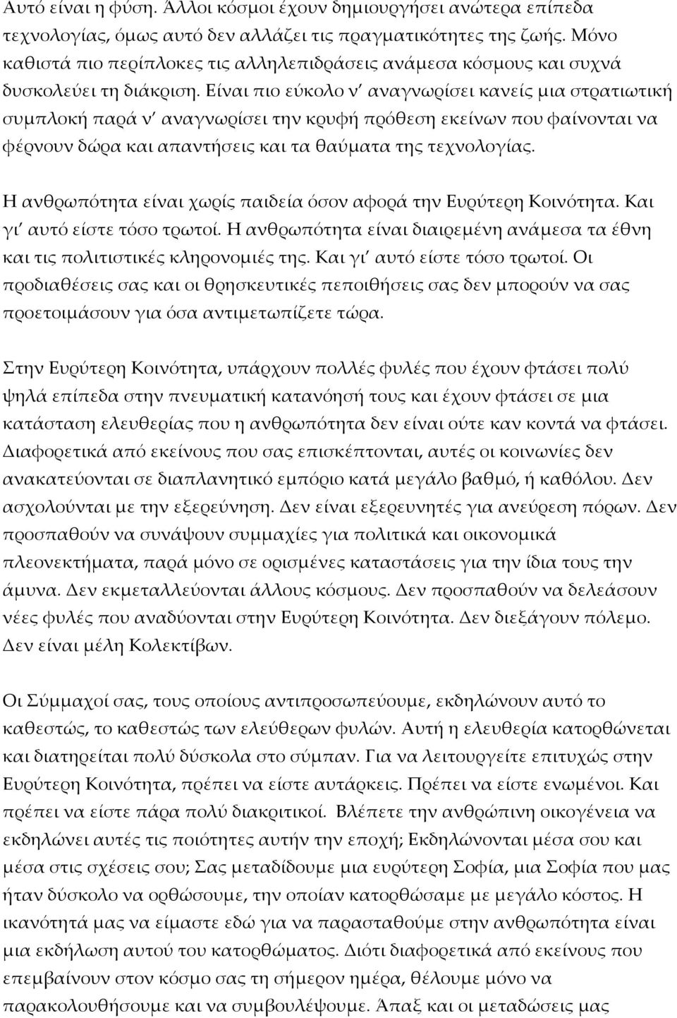 Είναι πιο εύκολο ν αναγνωρίσει κανείς μια στρατιωτική συμπλοκή παρά ν αναγνωρίσει την κρυφή πρόθεση εκείνων που φαίνονται να φέρνουν δώρα και απαντήσεις και τα θαύματα της τεχνολογίας.