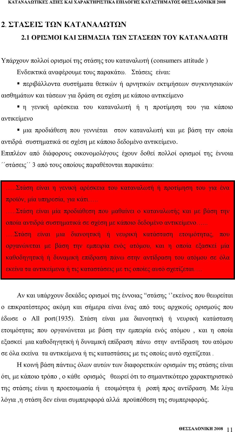 ηάζεηο είλαη: πεξηβάιινληα ζπζηήκαηα ζεηηθψλ ή αξλεηηθψλ εθηηκήζεσλ ζπγθηλεζηαθψλ αηζζεκάησλ θαη ηάζεσλ γηα δξάζε ζε ζρέζε κε θάπνην αληηθείκελν ε γεληθή αξέζθεηα ηνπ θαηαλαισηή ή ε πξνηίκεζε ηνπ γηα