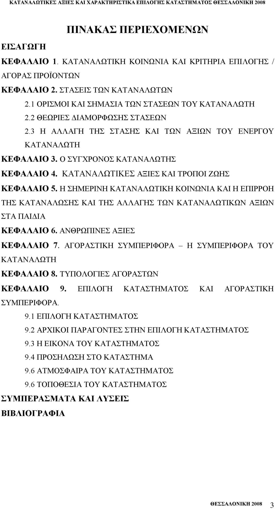 ΚΑΣΑΝΑΛΧΣΗΚΔ ΑΞΗΔ ΚΑΗ ΣΡΟΠΟΗ ΕΧΖ ΚΔΦΑΛΑΗΟ 5. Ζ ΖΜΔΡΗΝΖ ΚΑΣΑΝΑΛΧΣΗΚΖ ΚΟΗΝΧΝΗΑ ΚΑΗ Ζ ΔΠΗΡΡΟΖ ΣΖ ΚΑΣΑΝΑΛΧΖ ΚΑΗ ΣΖ ΑΛΛΑΓΖ ΣΧΝ ΚΑΣΑΝΑΛΧΣΗΚΧΝ ΑΞΗΧΝ ΣΑ ΠΑΗΓΗΑ ΚΔΦΑΛΑΗΟ 6. ΑΝΘΡΧΠΗΝΔ ΑΞΗΔ ΚΔΦΑΛΑΗΟ 7.