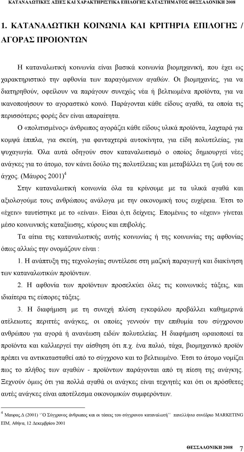 Οη βηνκεραλίεο, γηα λα δηαηεξεζνχλ, νθείινπλ λα παξάγνπλ ζπλερψο λέα ή βειηησκέλα πξντφληα, γηα λα ηθαλνπνηήζνπλ ην αγνξαζηηθφ θνηλφ.