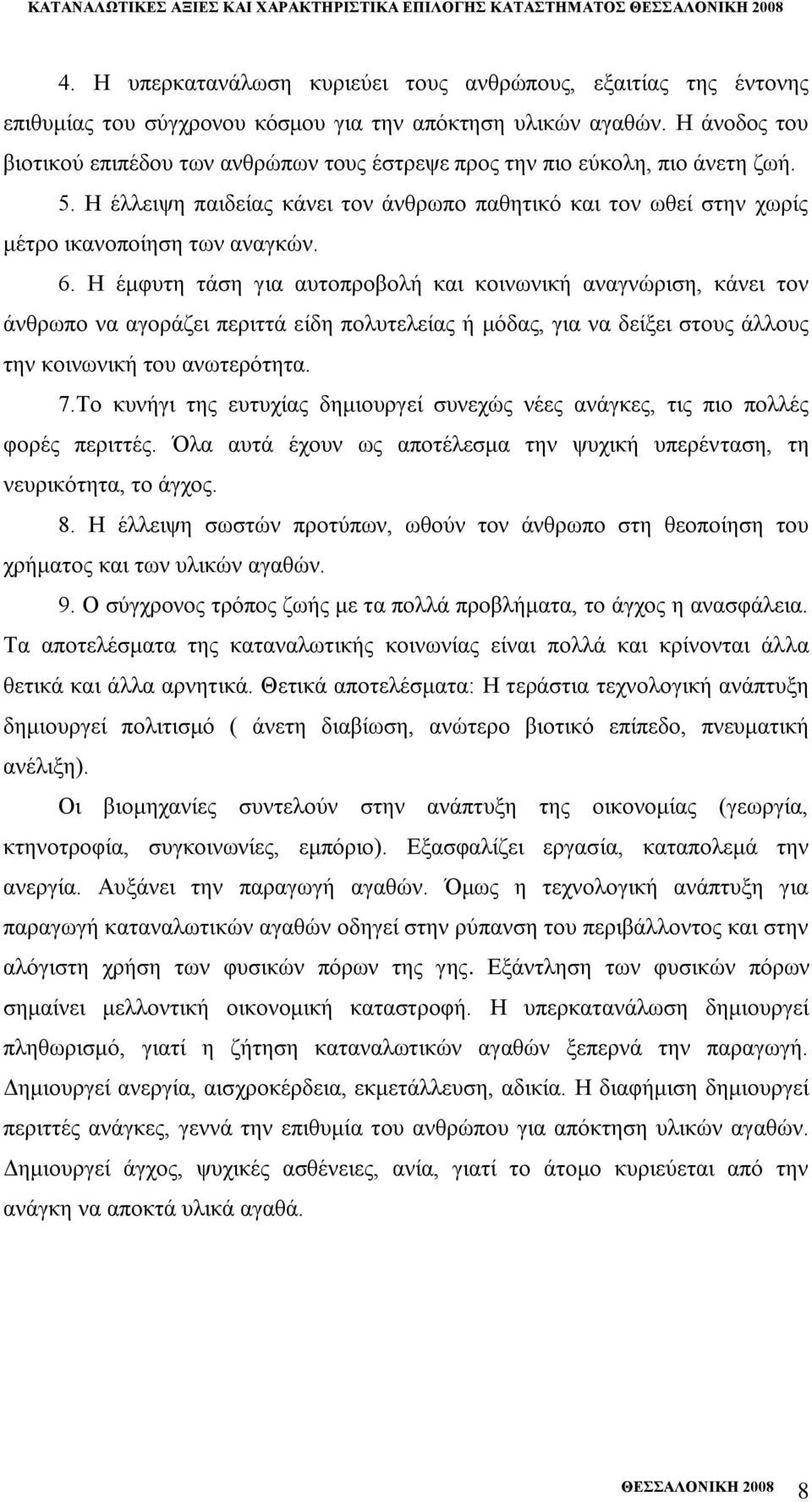 Ζ έκθπηε ηάζε γηα απηνπξνβνιή θαη θνηλσληθή αλαγλψξηζε, θάλεη ηνλ άλζξσπν λα αγνξάδεη πεξηηηά είδε πνιπηειείαο ή κφδαο, γηα λα δείμεη ζηνπο άιινπο ηελ θνηλσληθή ηνπ αλσηεξφηεηα. 7.