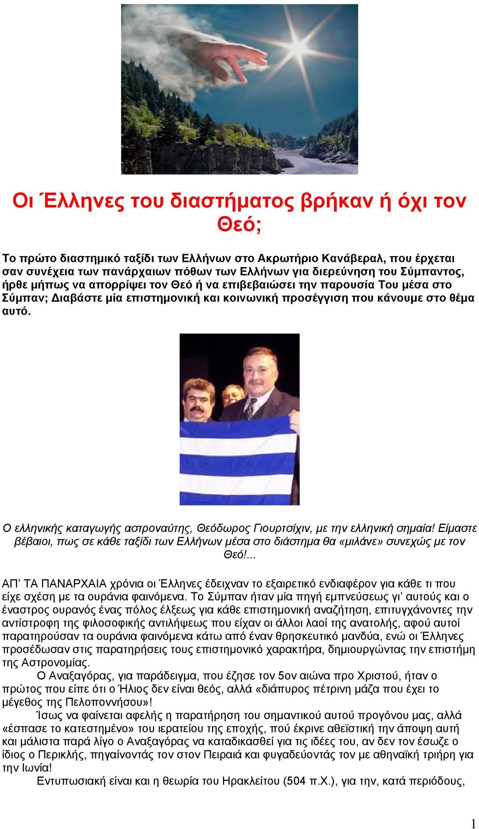 Ο ελληνικής καταγωγής αστροναύτης, Θεόδωρος Γιουρτσίχιν, με την ελληνική σημαία! Είμαστε βέβαιοι, πως σε κάθε ταξίδι των Ελλήνων μέσα στο διάστημα θα «μιλάνε» συνεχώς με τον Θεό!
