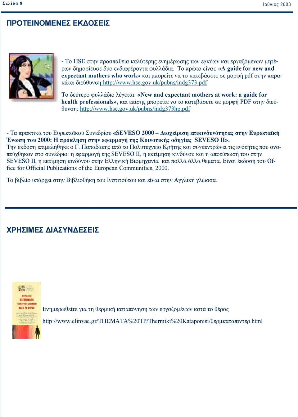 pdf Το δεύτερο φυλλάδιο λέγεται: «New and expectant mothers at work: a guide for health professionals», και επίσης µπορείτε να το κατεβάσετε σε µορφή PDF στην διεύθυνση: http://www.hse.gov.