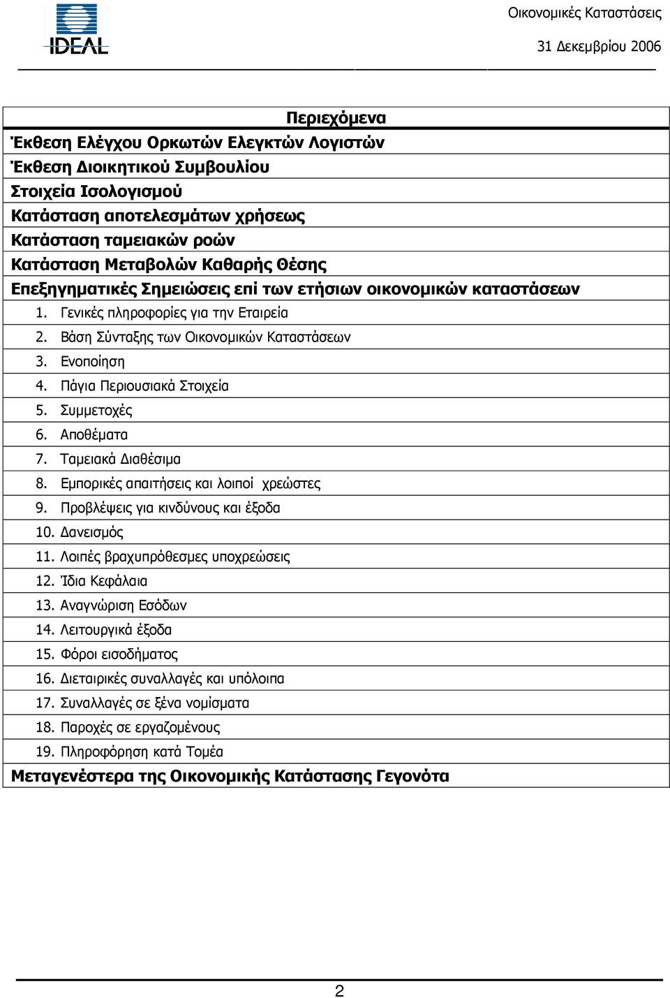 Συµµετοχές 6. Αποθέµατα 7. Ταµειακά ιαθέσιµα 8. Εµπορικές απαιτήσεις και λοιποί χρεώστες 9. Προβλέψεις για κινδύνους και έξοδα 10. ανεισµός 11. Λοιπές βραχυπρόθεσµες υποχρεώσεις 12. Ίδια Κεφάλαια 13.